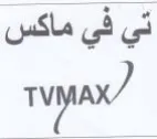 ruyax تي في ماكس trademark logo