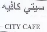 سيتي كافيه trademark logo