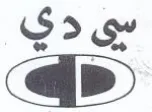 بى دي trademark logo