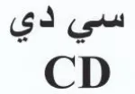 CD سي دي trademark logo