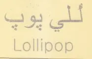 Lollipop 1 trademark logo