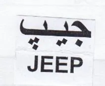 JEEP جيب trademark logo