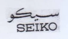 SEIKO سيكو