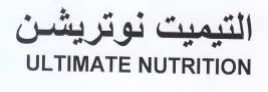 ULTIMATE NUTRITION التيميت نوتريشن trademark logo