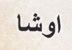 اوشا trademark logo