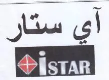 آي ستار trademark logo