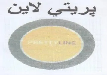 يريتي لاينت trademark logo