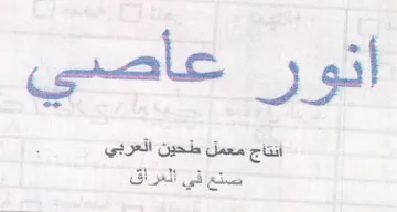اتور عاصي انتاج معمل طحين العربي trademark logo