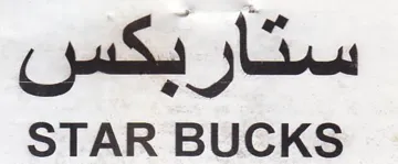 STAR BUCKS بكس trademark logo