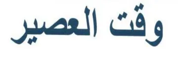 وفت العصير trademark logo