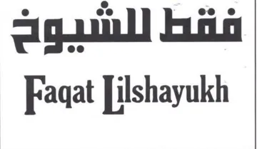 ilshayukh فقط للشيوح trademark logo