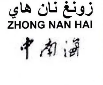 ZHONG NAN HAI زونغ نان هاي trademark logo