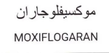 MOXIFLOGARAN موكسيفلوجاران trademark logo