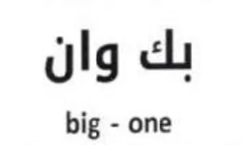 big - one بك وان trademark logo