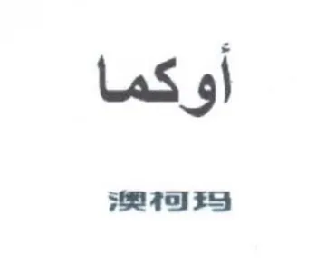 أوكما trademark logo