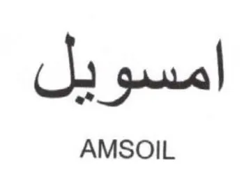 امسويل trademark logo