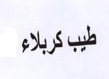 طيب كربلاء trademark logo