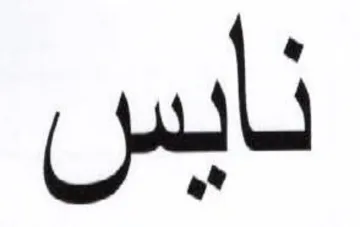 نابس trademark logo