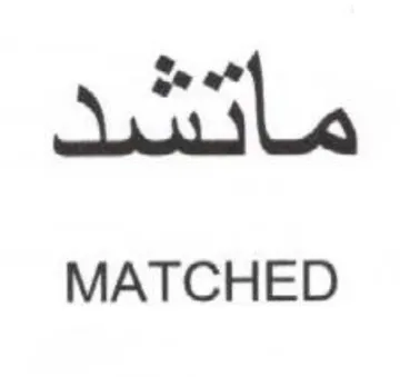 MATCHED مو وخ الك trademark logo
