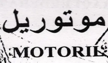 MOTORIE موتوريل trademark logo