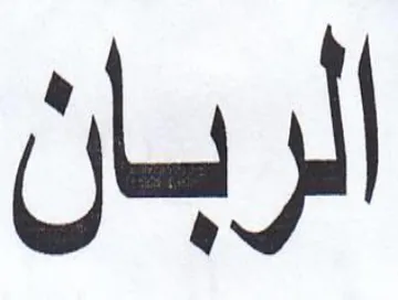 الربان trademark logo