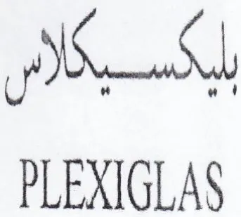 PLEXIGLAS بحسي ةا trademark logo