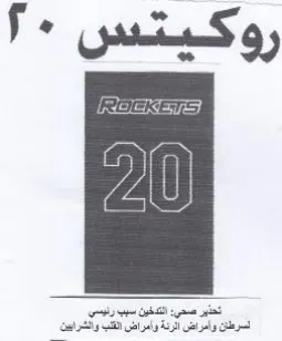 روكيتس trademark logo