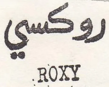 روكسي trademark logo