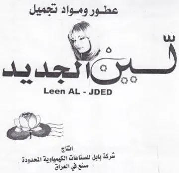 Leen AL - JDED شركة بابل للصناعات الكيمياوية المحدودة صن trademark logo