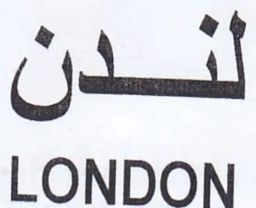 LONDON للحندان trademark logo