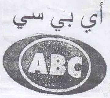 re 5 93 أى بى سي trademark logo