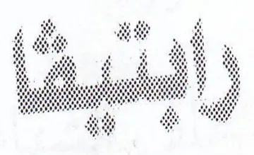 ee staat atl Me i ROR RR so BSR RRR x etc اب trademark logo