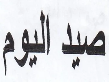 صيد أليوم trademark logo