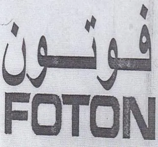 FOTON فوئون trademark logo