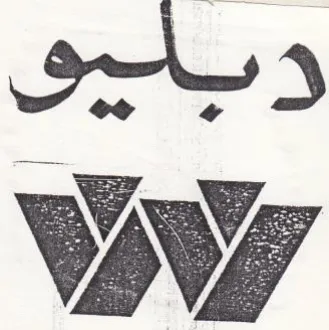 Ww دبليى trademark logo