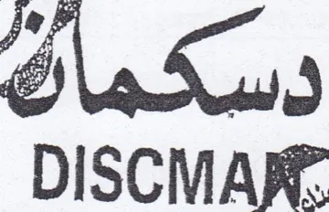 دسكماكة trademark logo