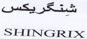SHINGRIX trademark logo