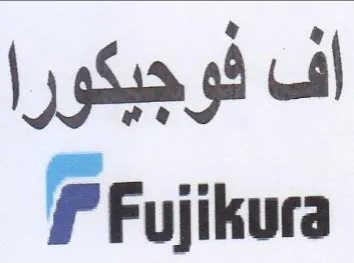 F Fujikura اف فوجيكورا trademark logo