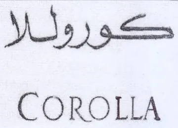 COROLLA كوروناز