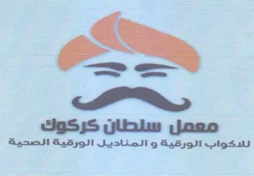 معمل سنطان كركوكت للذكواب الورقية و المنا trademark logo