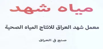 olin شهت معمل شهد العراق للانتاج المياه الصحية trademark logo
