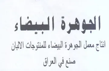 sul Ga السيضاء نتاج معمل الجوهرة البيضاء للمنتوج trademark logo