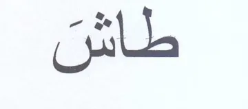 طاشن trademark logo