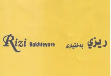 Rizi Bokhteyore - بدختيارى trademark logo