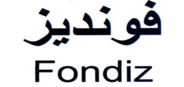 Fondiz فوندير trademark logo