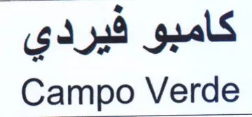 Campo Verde كامبو فيردي trademark logo