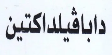 دابافيلداكنين trademark logo