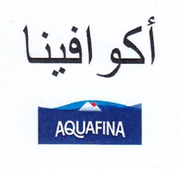 أكوافينا trademark logo
