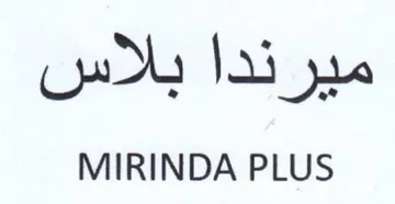 MIRINDA PLUS به ميرندا بلاس trademark logo