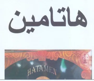 هاتامد trademark logo
